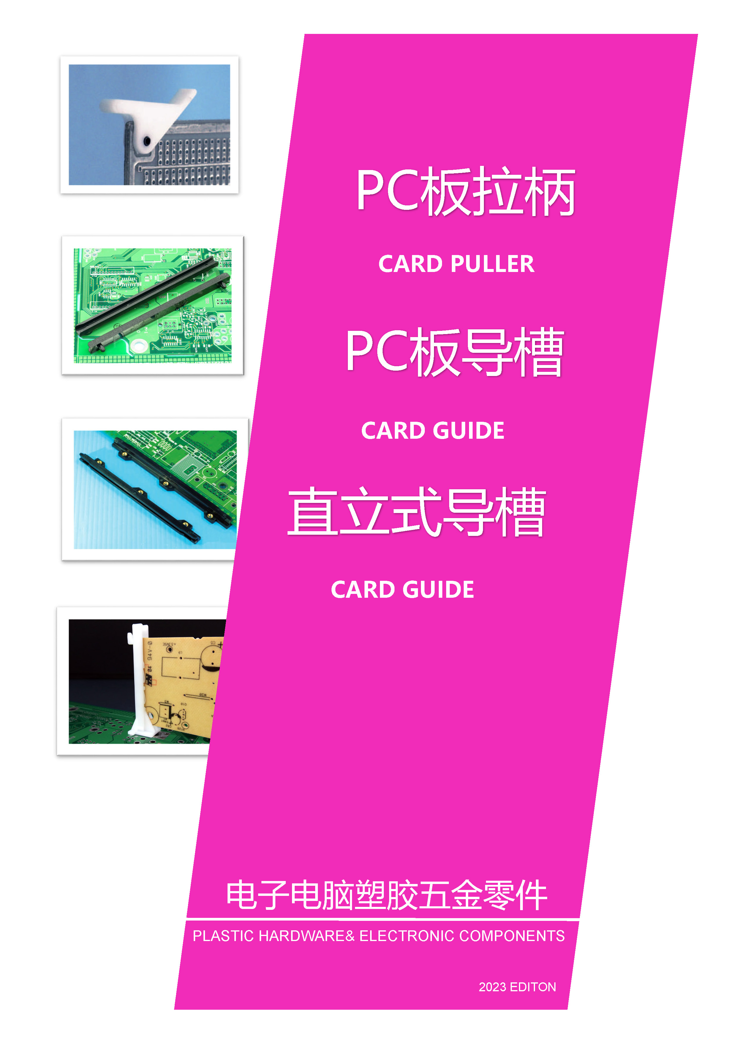 PC板拉柄|PC板導槽|直立式導槽|PC板耳把|電路板導軌|PCB導軌槽