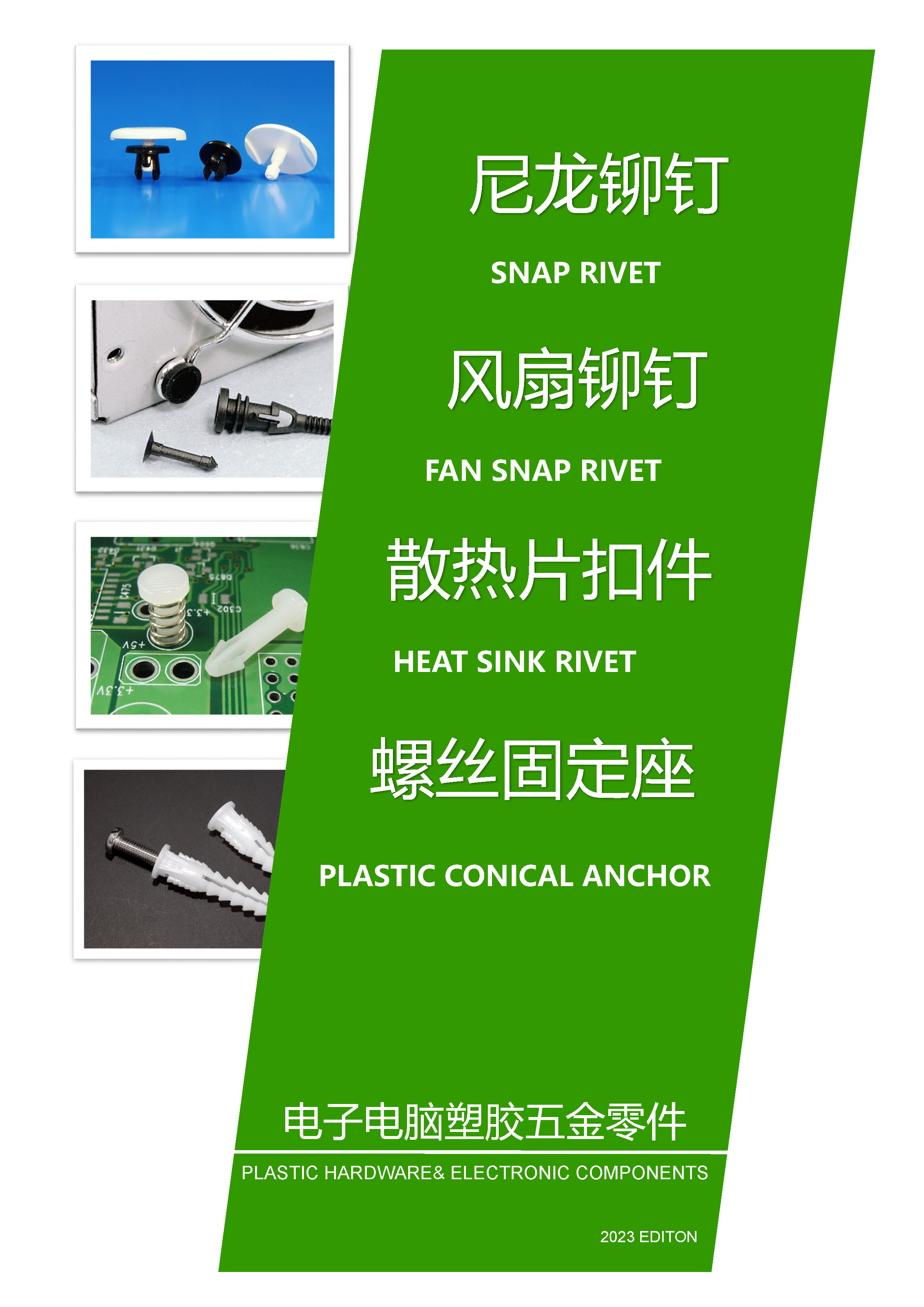 鉚釘|尼龍鉚釘|螺絲鉚釘|電腦風扇鉚釘|散熱片扣件